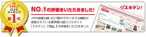 「エキテン」でNo.1の評価をいただきました