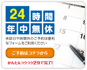 24時間年中無休・ご予約はこちらから