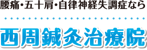 【茂原市】整体･マッサージ師も通う西周鍼灸治療院：ホーム