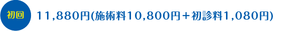 初回 11,880円(施術料10,800円+初診料1,080円)