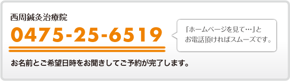 電話でのご予約は0475-25-6519