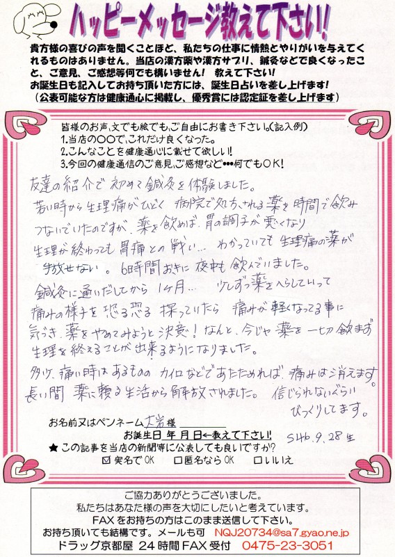 「生理痛、胃痛時の薬に頼る生活から開放されました」　患者様の生のお声67
